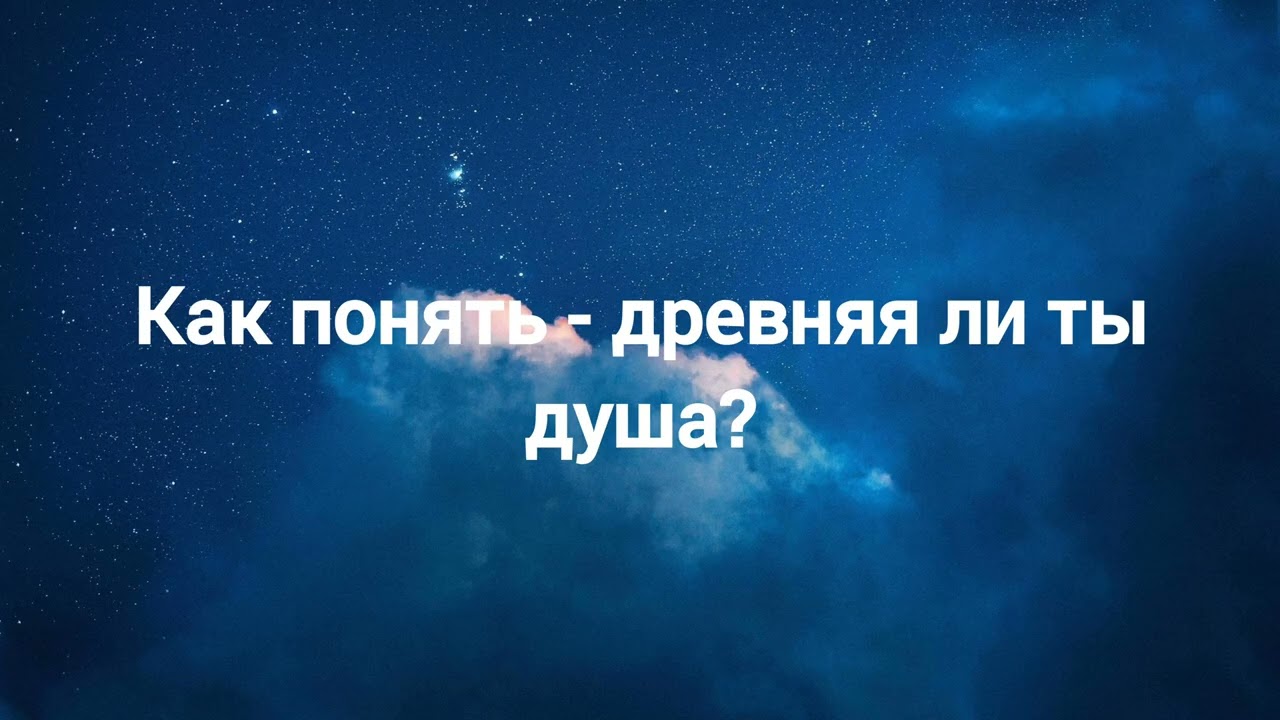 Признаки древней души. Отрывок из телеграм-канала