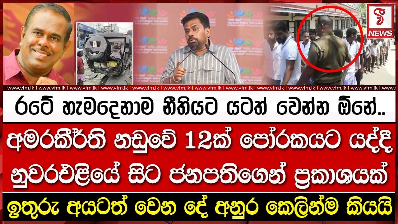 අමරකීර්ති නඩුවේ 12ක් පෝ#රකයට යද්දී නුවරඑළියේ සිට ජනපතිගෙන් ප්‍රකාශයක්