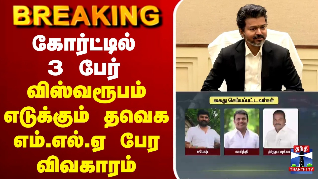 🔴LIVE : TVK | விஸ்வரூபம் எடுக்கும் தவெக எம்.எல்.ஏ பேர விவகாரம்