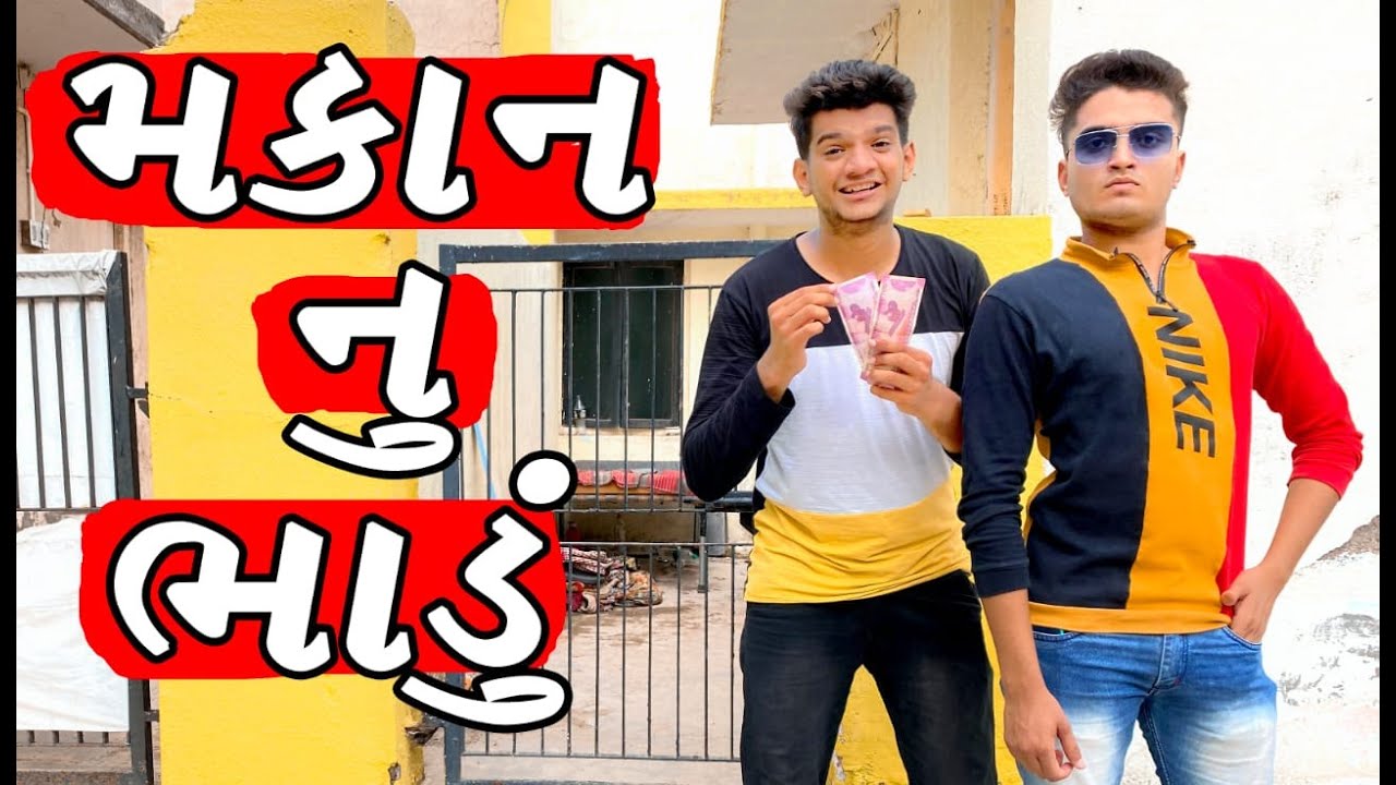 મકાન નું ભાડુ | Atik shekh | Ajay garchar | comedy video funny | Gal galiya