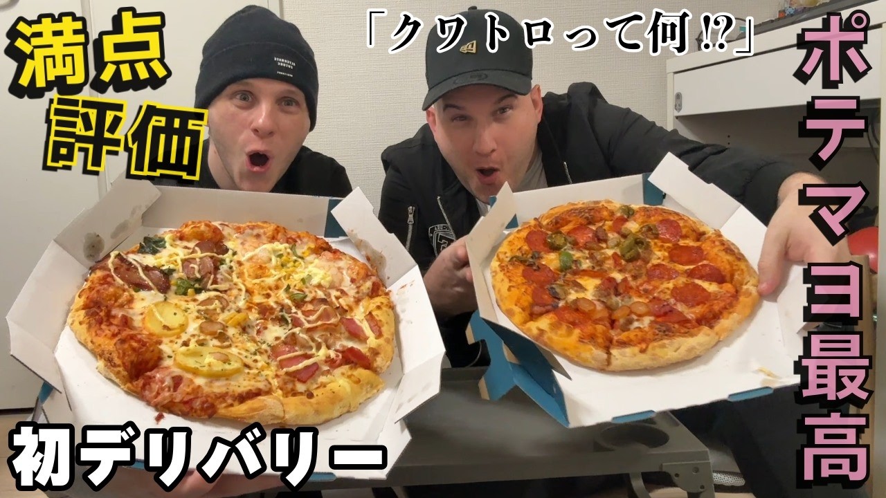 「イギリスより10倍良い!?」日本のドミノピザを頼んだイギリス人兄弟が衝撃を受けた理由
