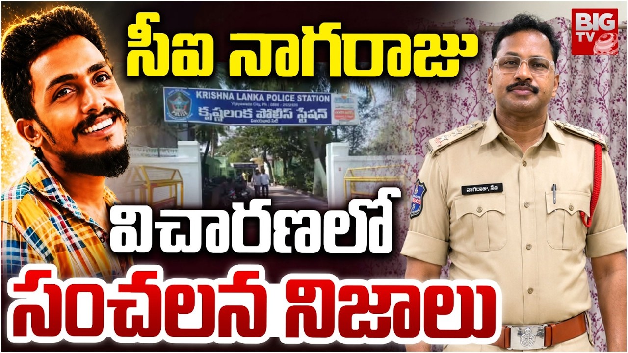 సీఐ నాగరాజు విచారణలో సంచలన నిజాలు| Gade Sai Krishna Missing Case Updates | CI Nagaraju Arrest |BIGTV