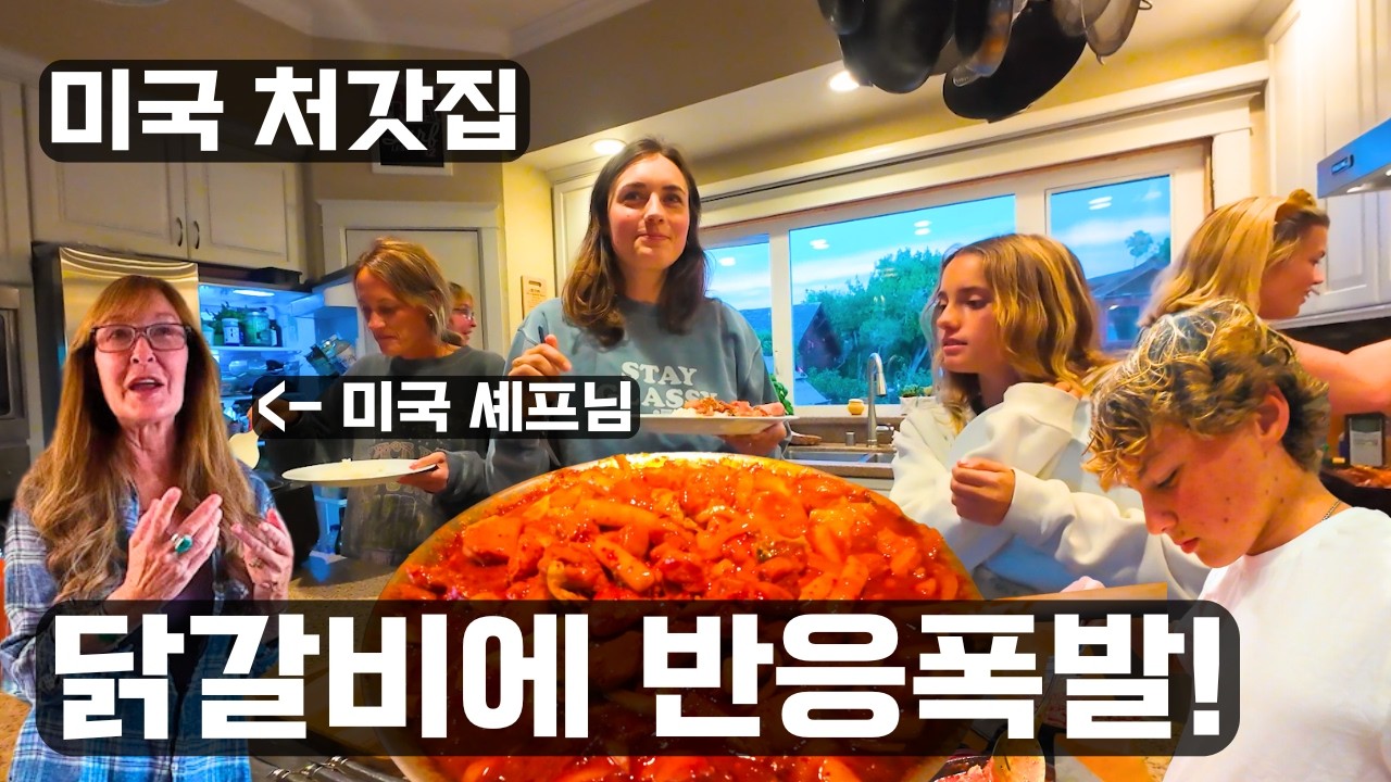 미국 셰프님이 한국 닭갈비를 맛보고 진심으로 극찬하신 이유🔥