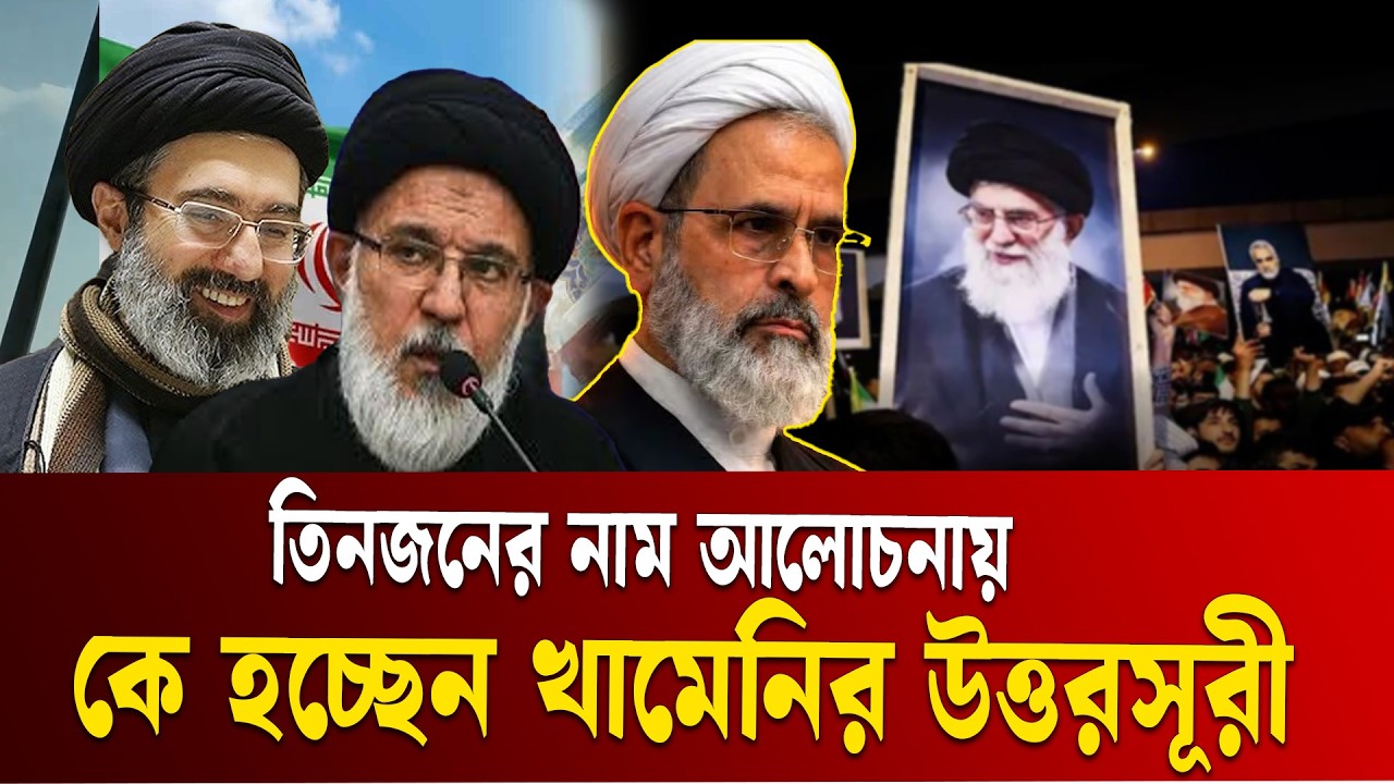 কে হচ্ছেন খামেনির উত্তরসূরী । Ali Khamenei। Israel Vs Iran War । Tehran News | Ekushey TV