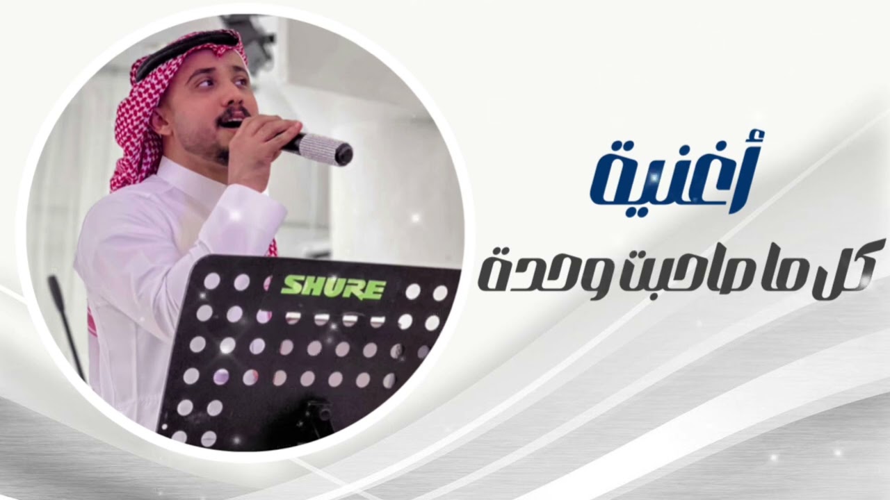 جحلي كل ما صاحبت وحده عبودي السيد
