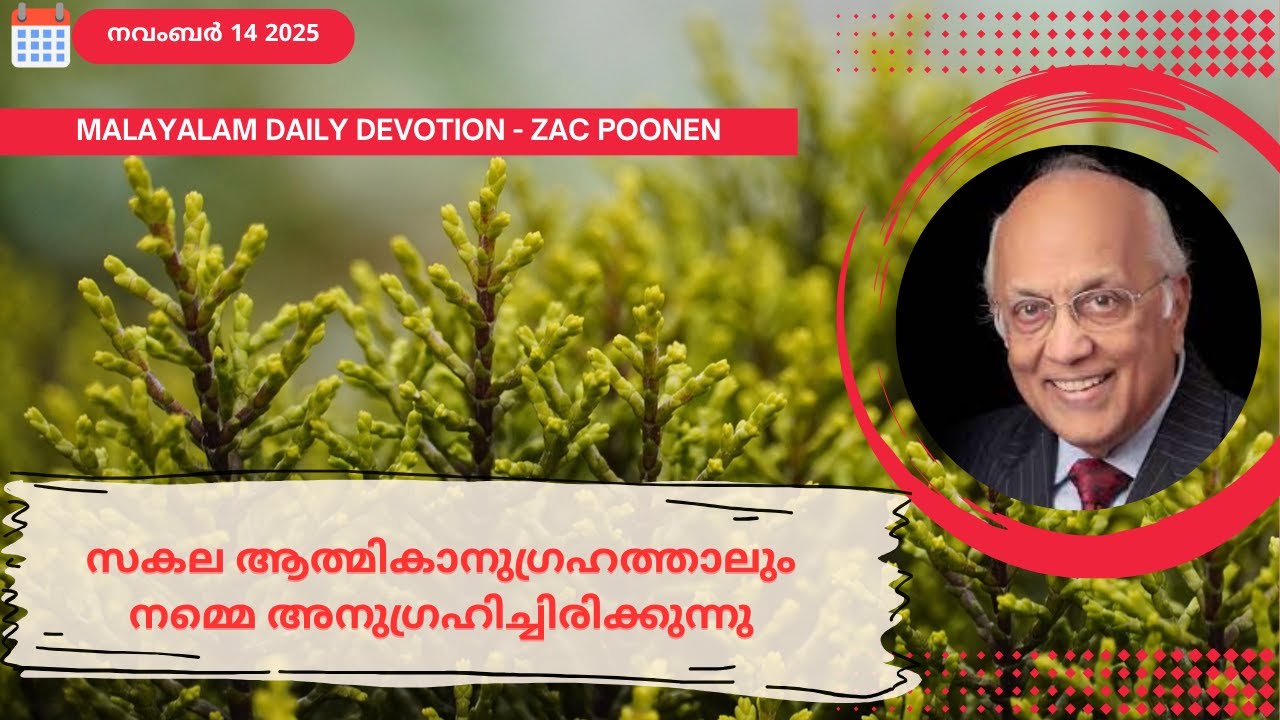 Nov 14 | MALAYALAM DAILY DEVOTION｜സകല ആത്മികാനുഗ്രഹത്താലും നമ്മെ അനുഗ്രഹിച്ചിരിക്കുന്നു | Zac Poonen