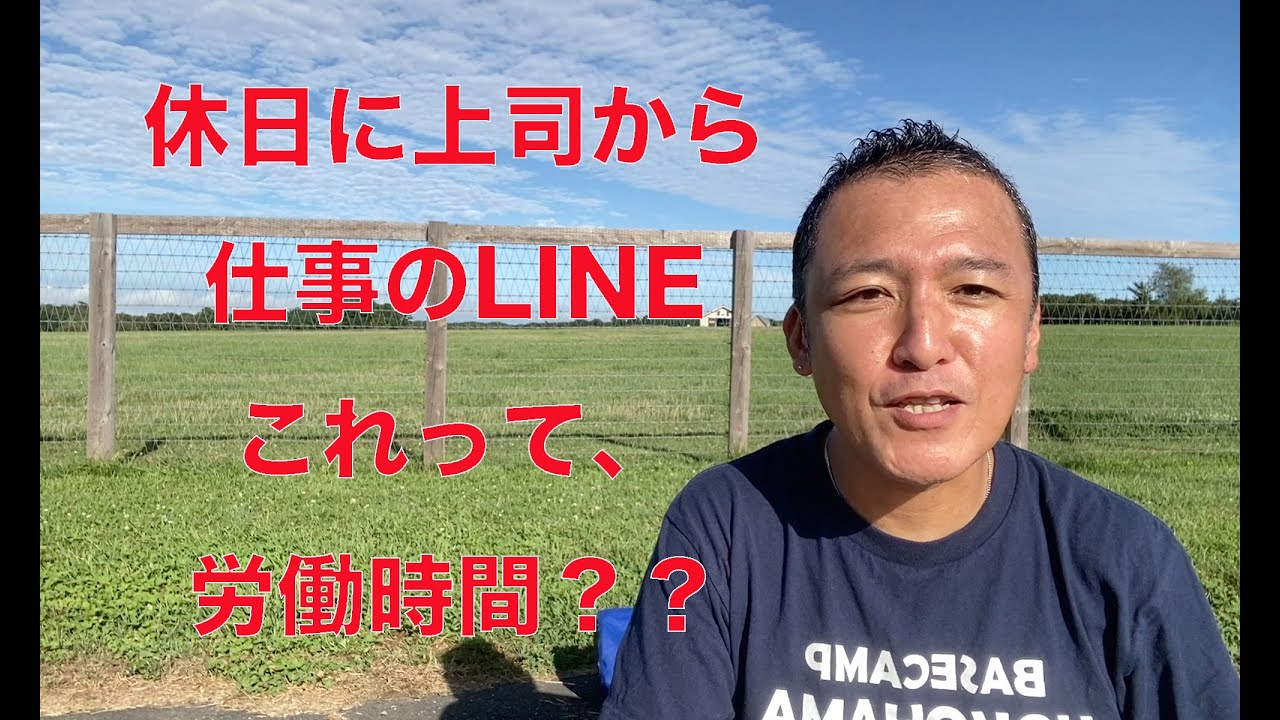 休日に上司から仕事のLINE、これは労働時間？？