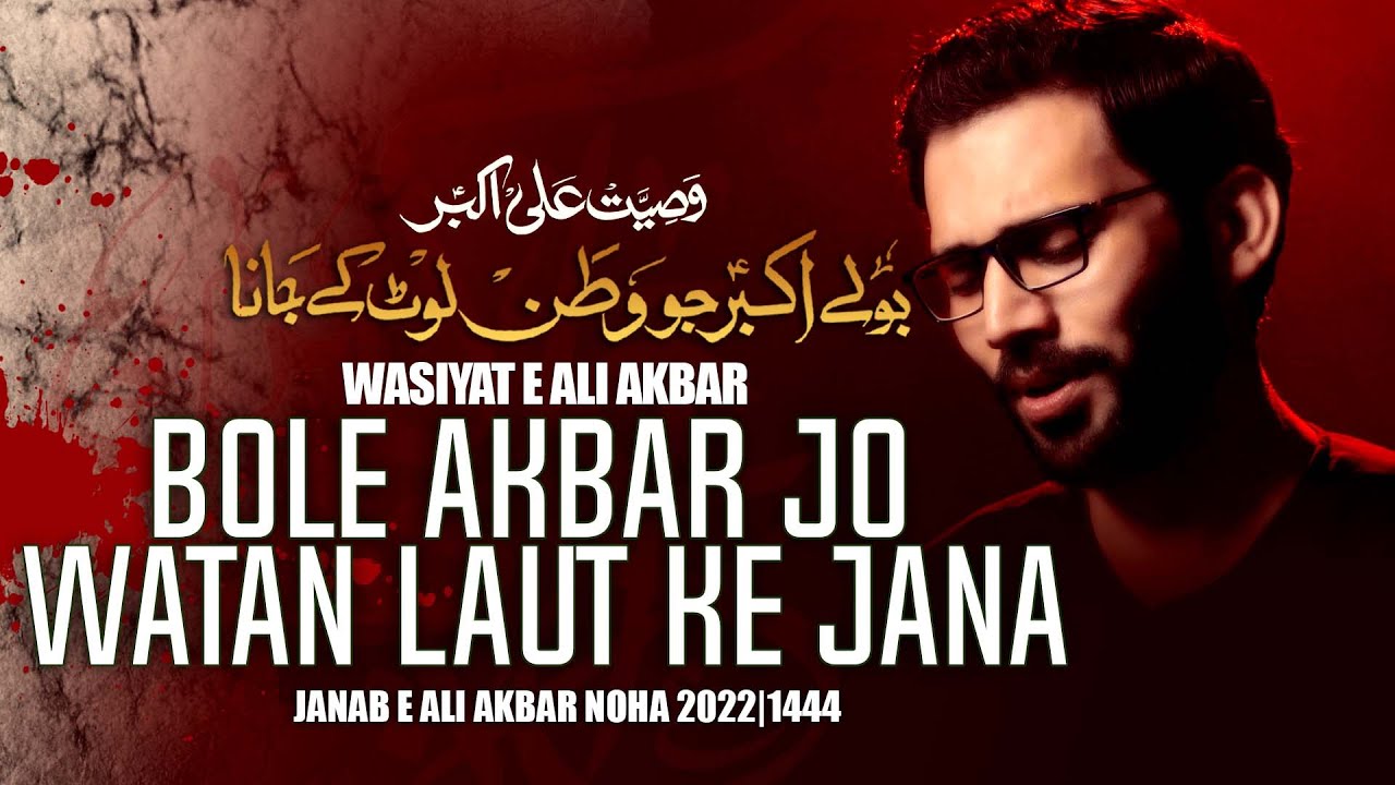 WASIYAT E ALI AKBAR | Mir Sajjad Mir Nohay 2022 | Shahadat Mola Ali Akber Noha | New Noha 2022