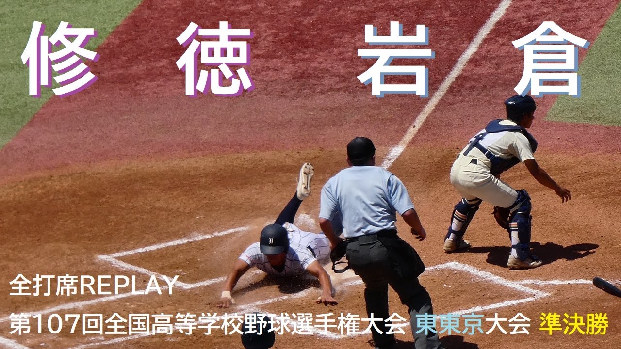 20250726 修徳 vs 岩倉 ＠神宮〈LONG DIGEST〉【東東京・準決勝】