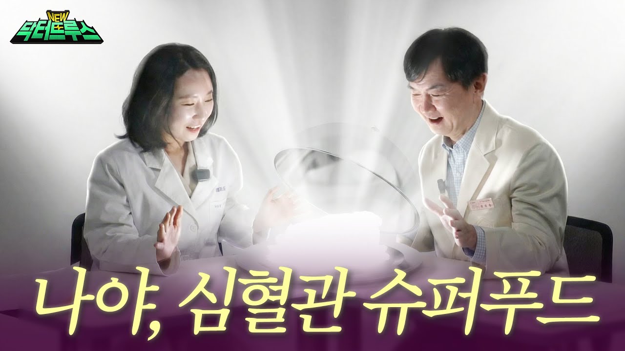 ‘안 먹으면 손해’ 심장혈관 건강 지키는 슈퍼푸드 총정리 [NEW 닥터트루스] EP.07