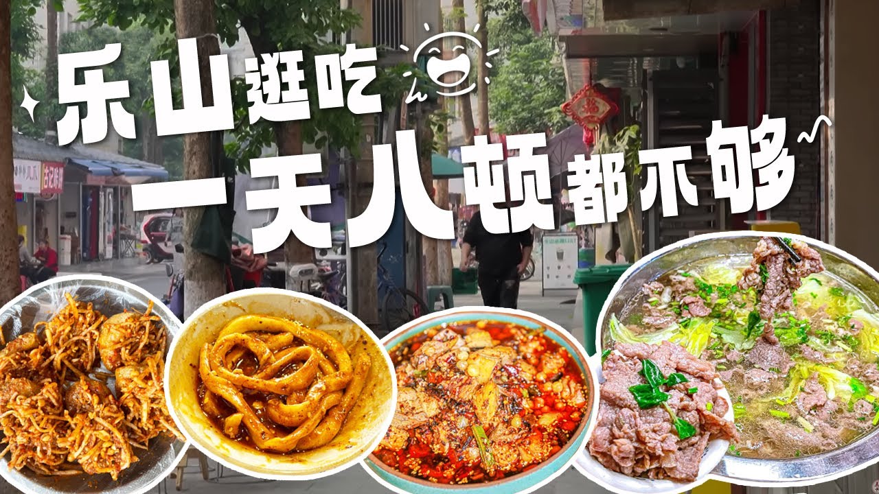 食在四川 味在乐山！钵钵鸡 甜皮鸭 跷脚牛肉 在一众麻辣的包围中 乐山靠甜闯出一片美食江湖！丨美食中国 Tasty China