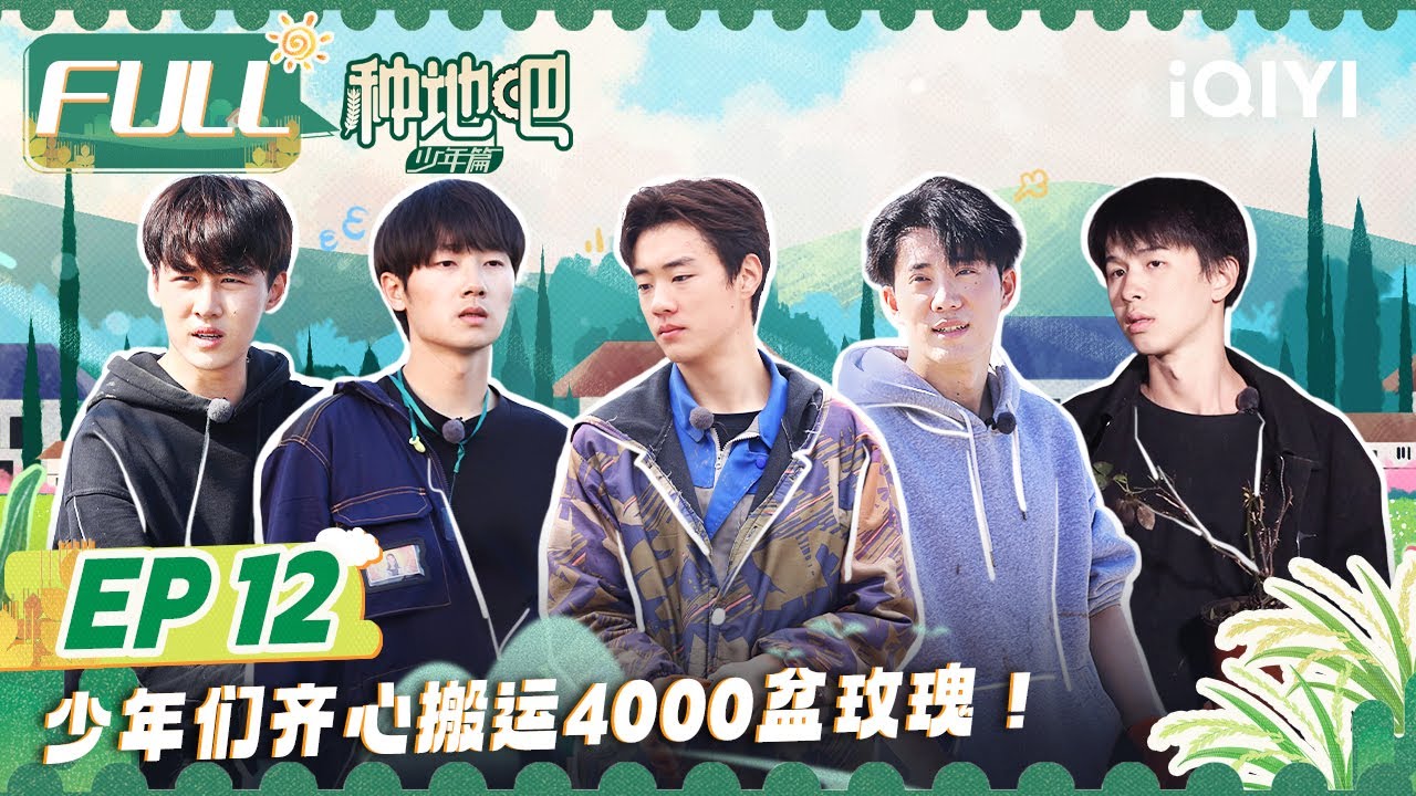 EP12：种地吧全员智商不在线 谈判技巧遭徐志胜疯狂吐槽！呼兰徐志胜变身天使投资人 |  种地吧 FULL Become a Farmer | iQIYI综艺