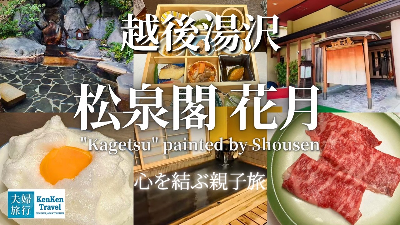 越後湯沢旅完全版｜“松泉閣 花月”の絶品料理と源泉かけ流しの温泉…駅周辺グルメも巡る最強ルート