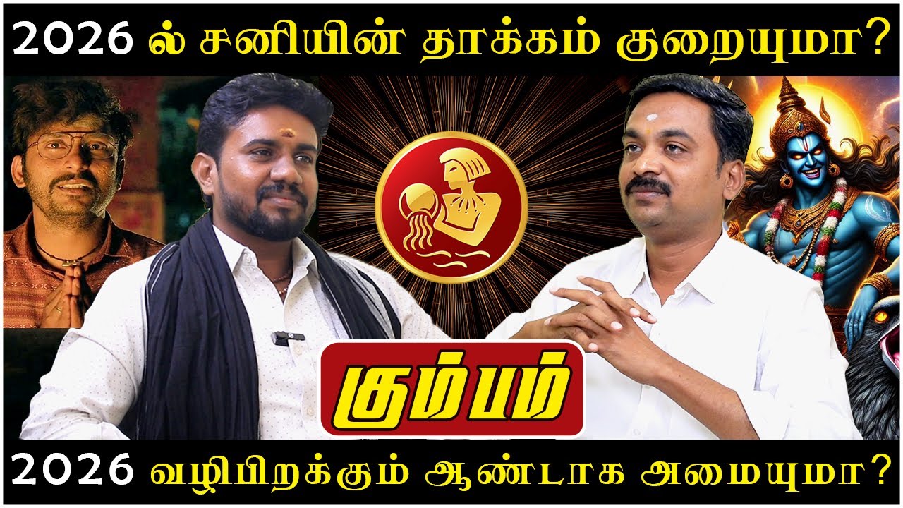 கும்பம் - 2026 ல் சனியின் தாக்கம் குறையுமா? | Kumbam | Kumba Rasi | Rasipalan | Avinashi Jothilingam