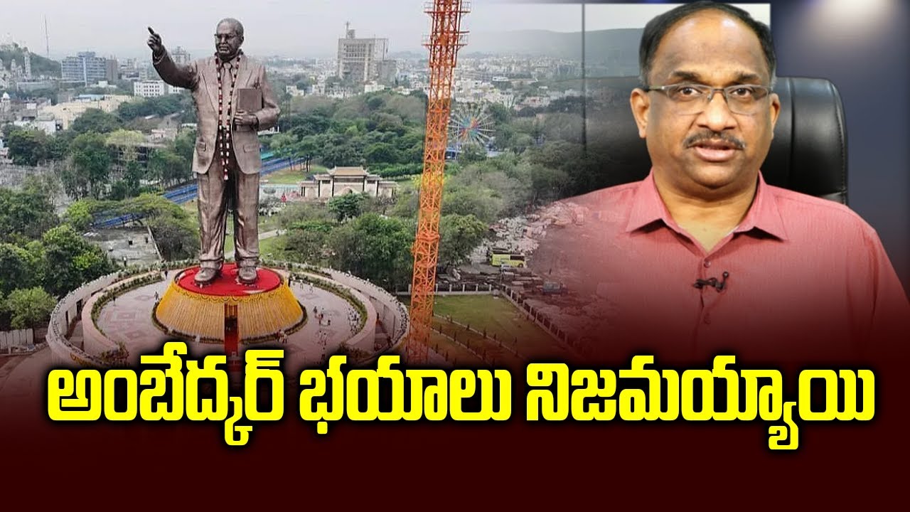 అంబేద్కర్ భయాలు నిజమయ్యాయి || Ambedkar’s Worst Fears Come True ||
