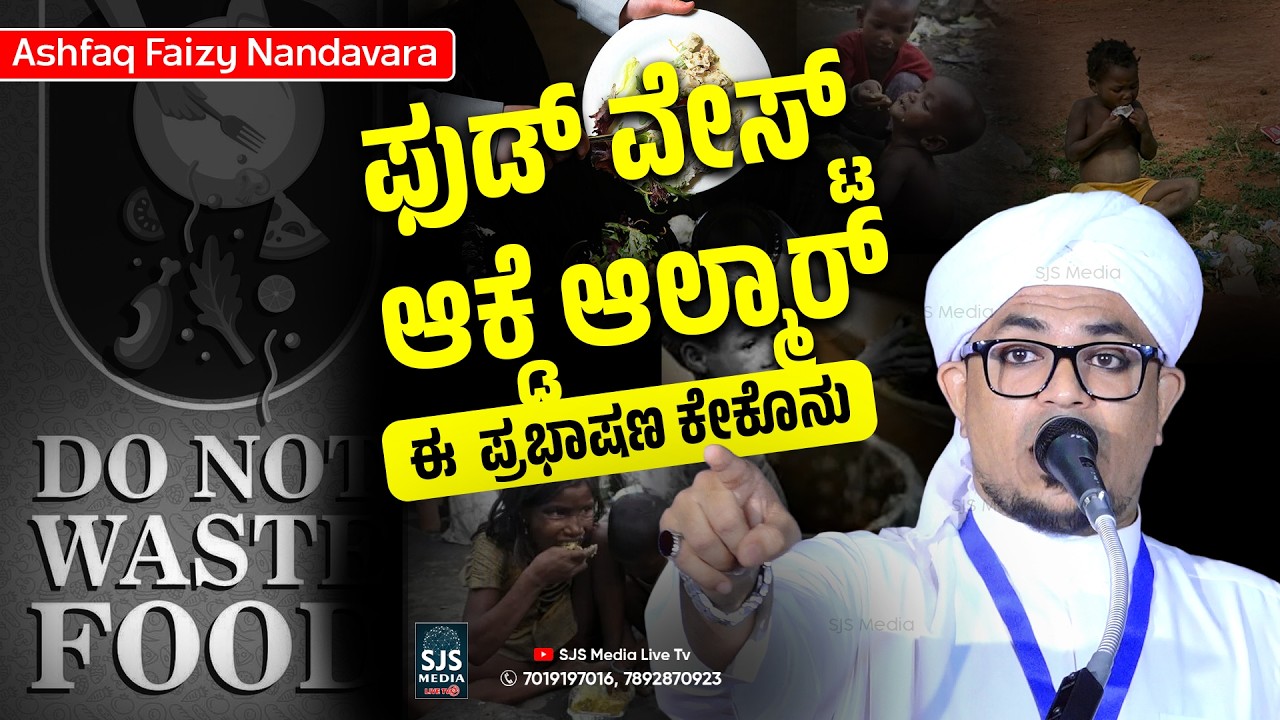 ಫುಡ್‌ ವೇಸ್ಟ್‌ ಆಕ್ಡೆ ಆಲ್ಮಾರ್‌ ಈ  ಪ್ರಭಾಷಣ ಕೇಕೊನು  Ashfaq Faizy Nandavara | Beary Speech