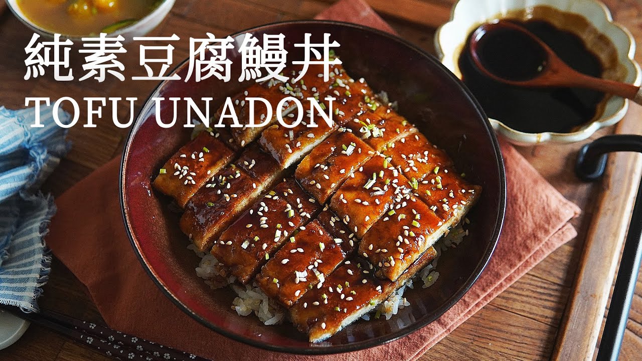 「素食」适合便当的“豆腐土豆鳗鱼饭” |【Vegan】Fake Unadon (Eel Rice), but with Tofu and Potato
