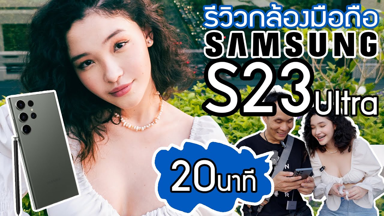 รีวิวกล้อง Samsung Galaxy S23 Ultra ใช้งานจริง