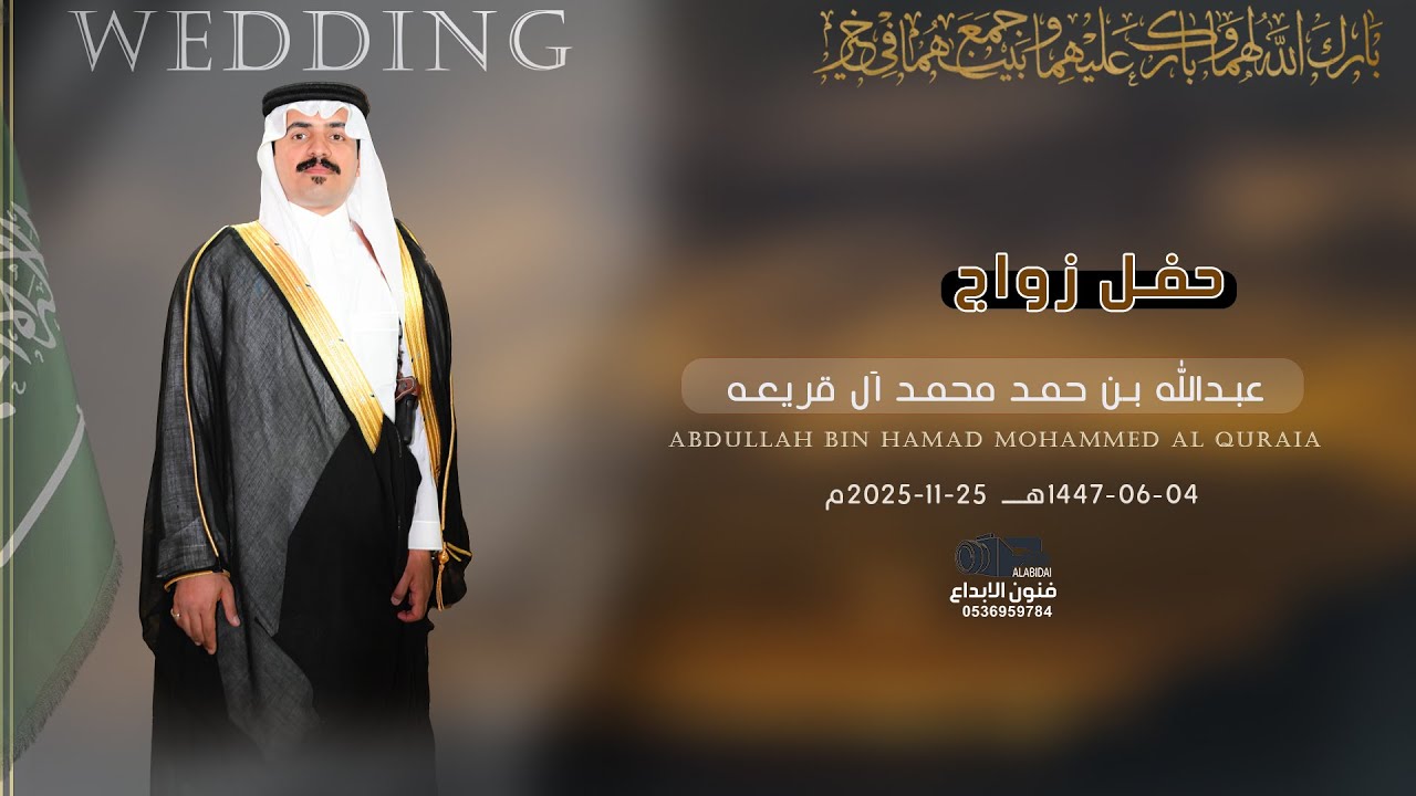 حفل زواج || عبدالله بن حمد محمد ال قريعه ||للحجز #0538299936 