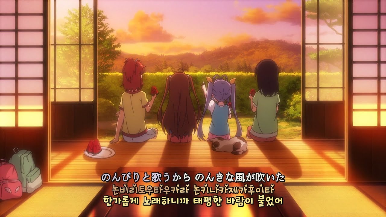 논논비요리 ED - のんのん日和(논논 좋은 날)