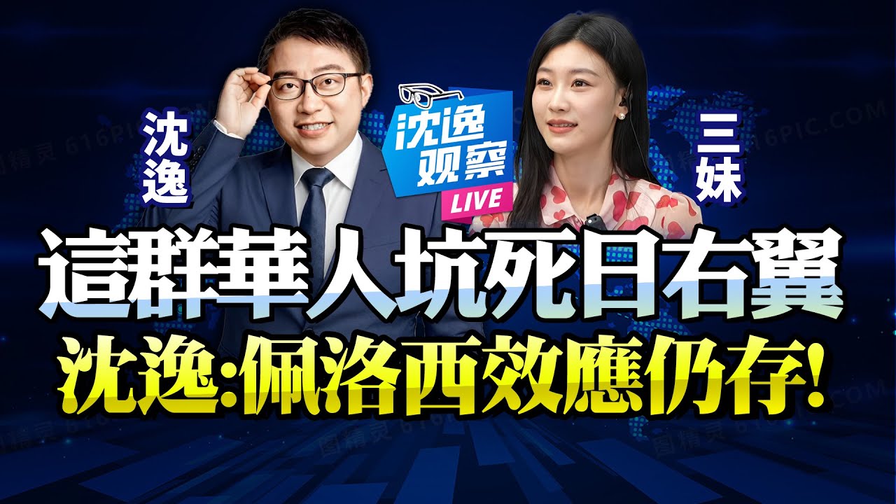 沈逸：日本信息繭房比台灣更烈！這群華人「錯誤老舊信息」蒙住日極右翼！佩洛西讓台灣有事！更讓日本引禍事！#沈逸 #高市早苗 #台灣