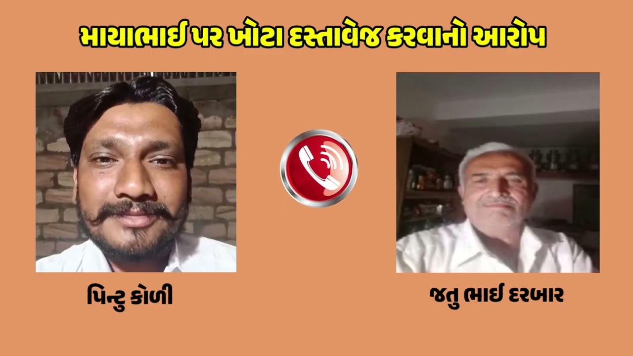 માયાભાઈ આહીર પર ખોટા દસ્તાવેજ કરવાનો આરોપ 😱 પિન્ટુ કોળી Vs જતુભાઈ દરબાર ઓડિયો વાયરલ !