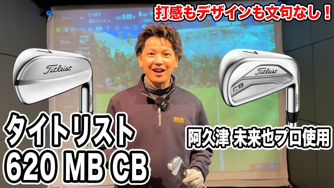 タイトリスト620 CB MB試打！タイトリスト取り扱い開始！【Mr.吉田のクラブ打たなきゃ分からない】