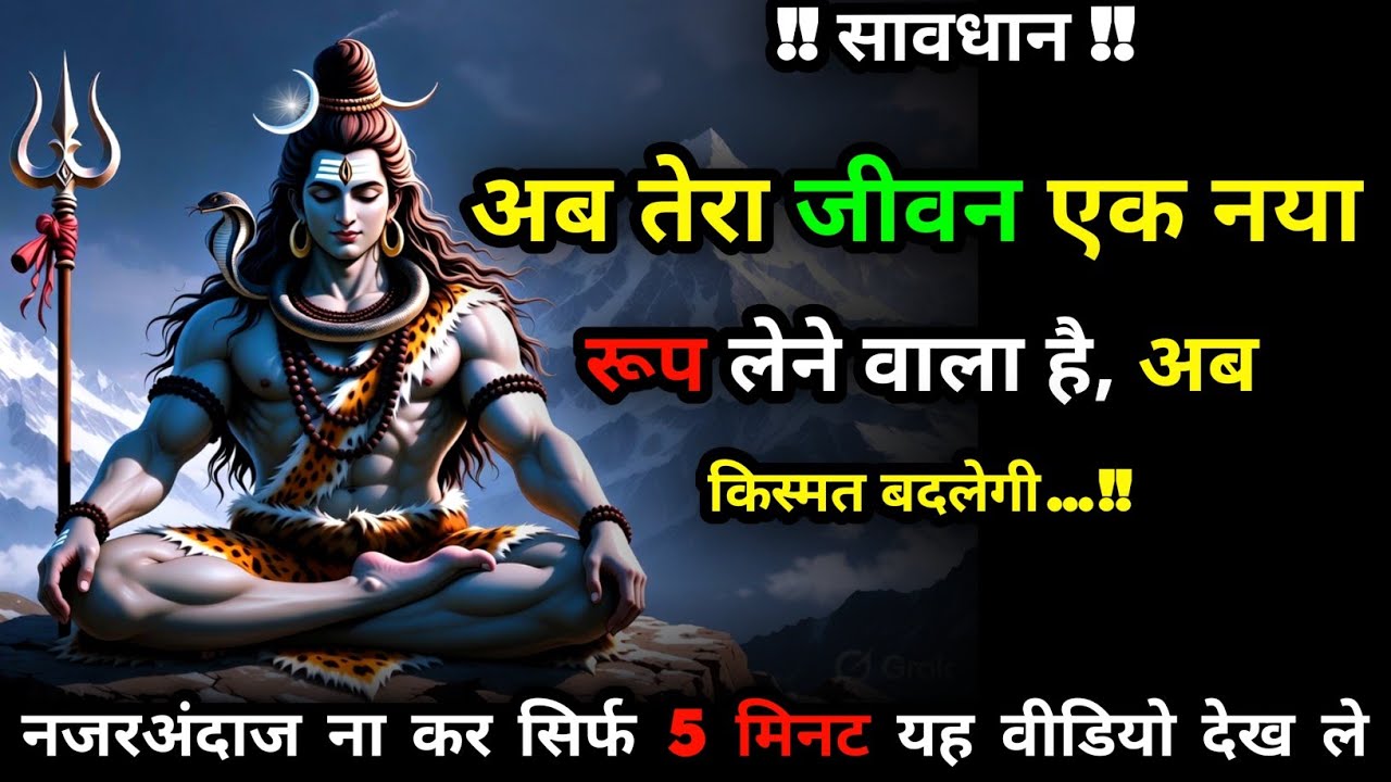 ✅ अब तेरा जीवन एक नया रूप लेने वाला है | Mahadev Ka Sandesh | Shiva Sandesh Today