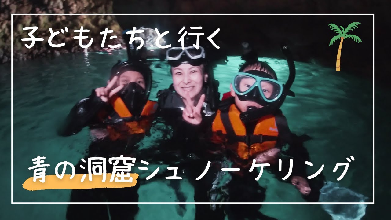 子どもと楽しむ青の洞窟のシュノーケリング：幻想の水中世界に感激