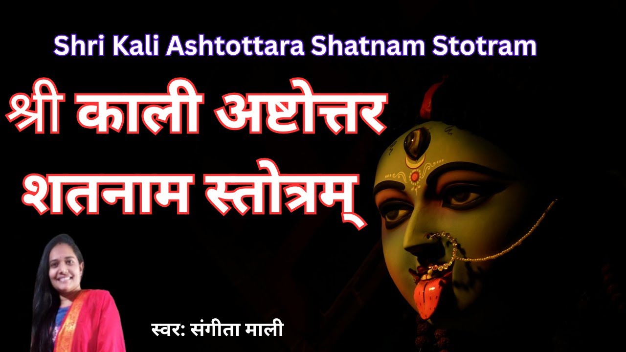 काली अष्टोत्तर शतनाम स्तोत्रम् Kali Ashtottara Shatnamavali | Sangita Mali