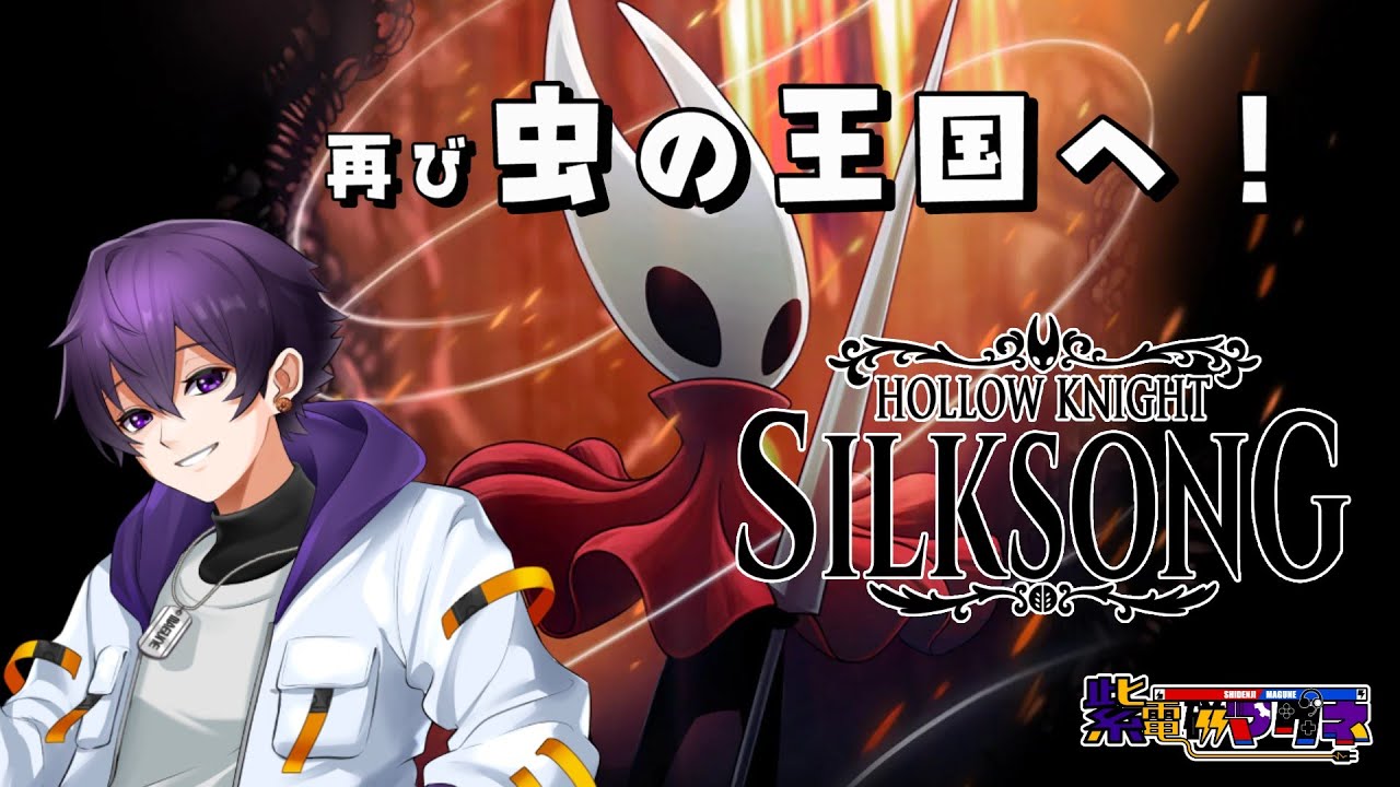 「第5回」あのホロウナイトの続編！？難易度上がってるって話は聞いてます【HOLLOW KIGHT ~SILKSONG~】