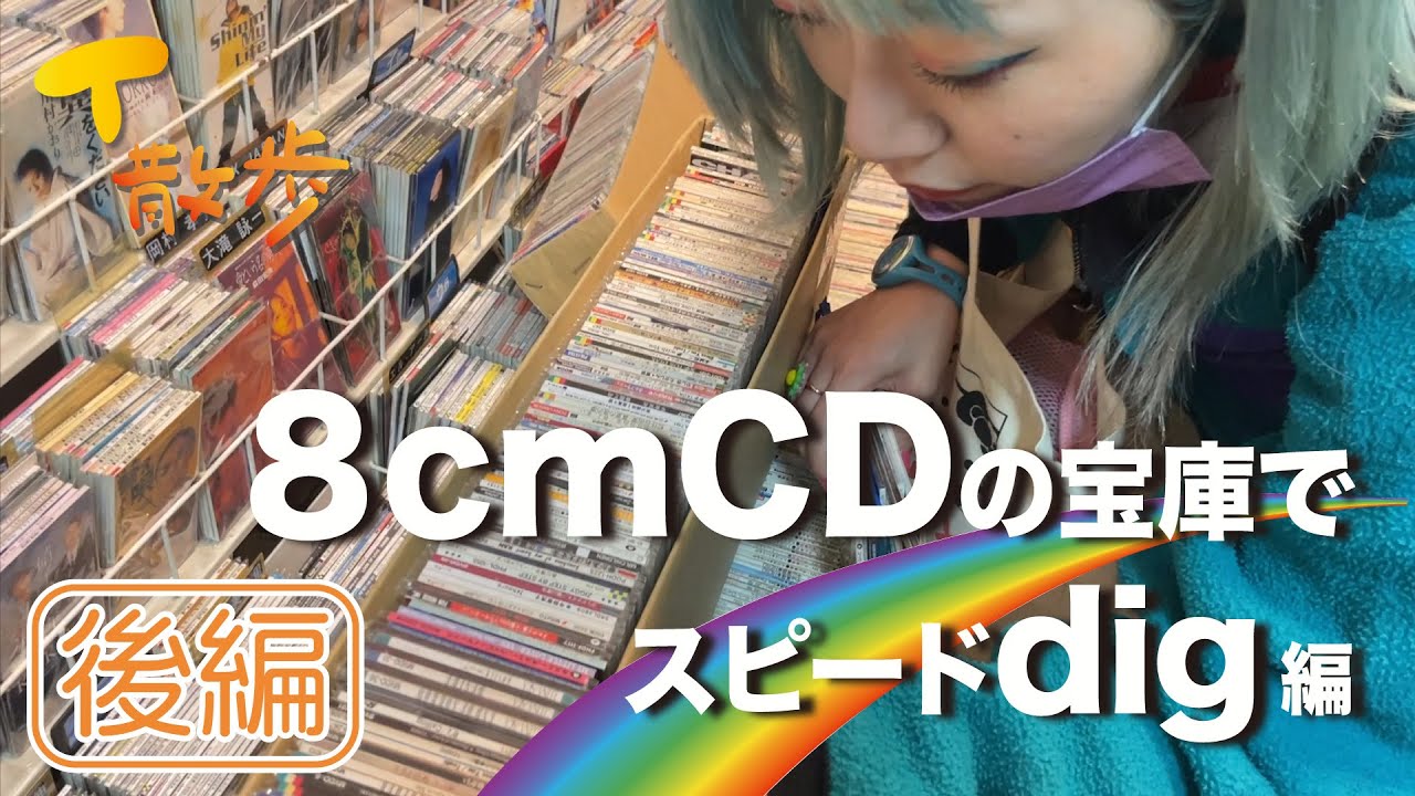 【8cmCD Dig】大阪にある短冊の宝庫でスピードdig [後編]