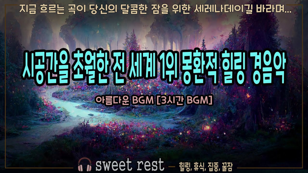 🔮 EP.10 🔮 시공간을 초월한 전 세계 1위 몽환적 힐링 경음악 — 환상적 안식처 [3시간 BGM]