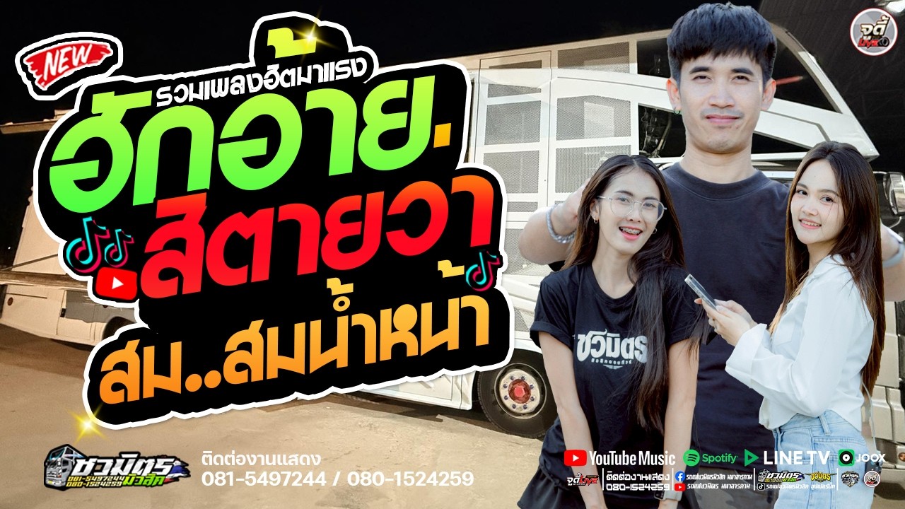 มาแรง 🔥ฮักอ้ายสิตายว่า (ป่อยล่อย) X สม..สม สมน้ำหน้า X กุหลาบ🔥 รถแห่ชวมิตรมโหฬาร1