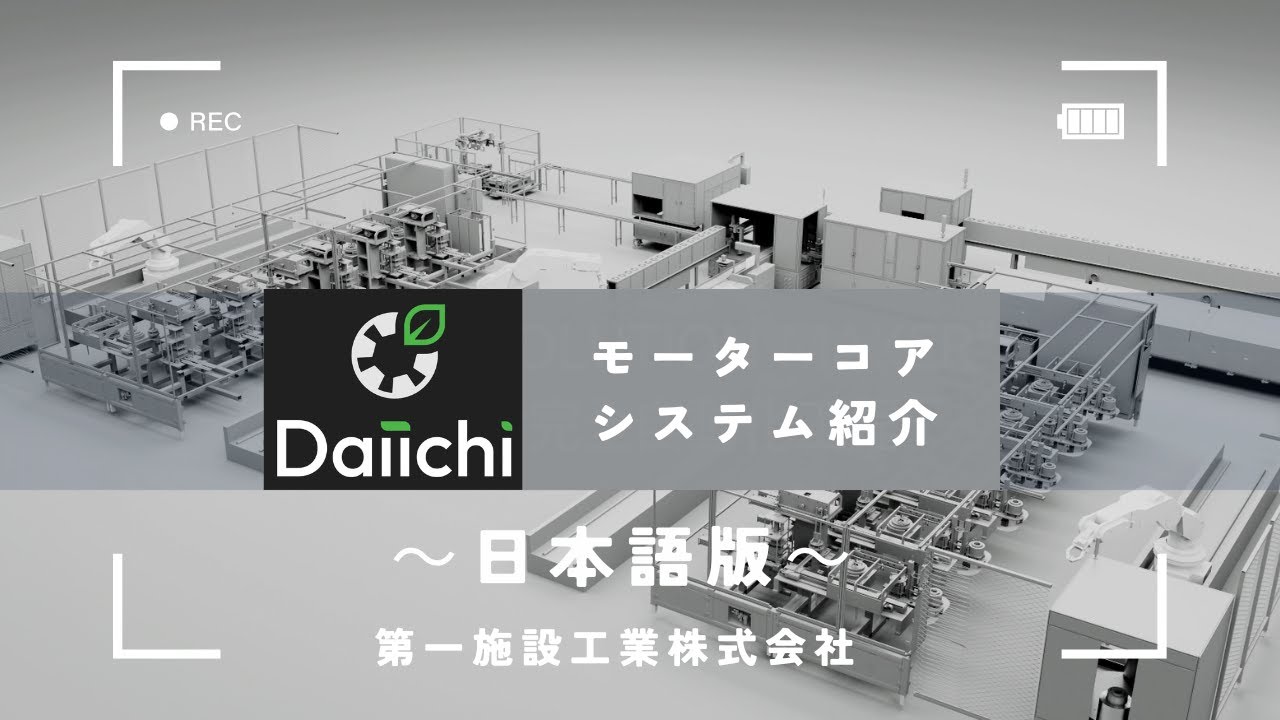 モーターコアシステム紹介～日本語版～OUT-DIE 高品質