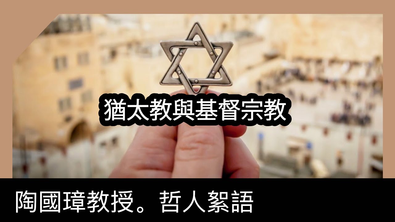 猶太教與基督宗教，陶國璋《哲人絮語》70