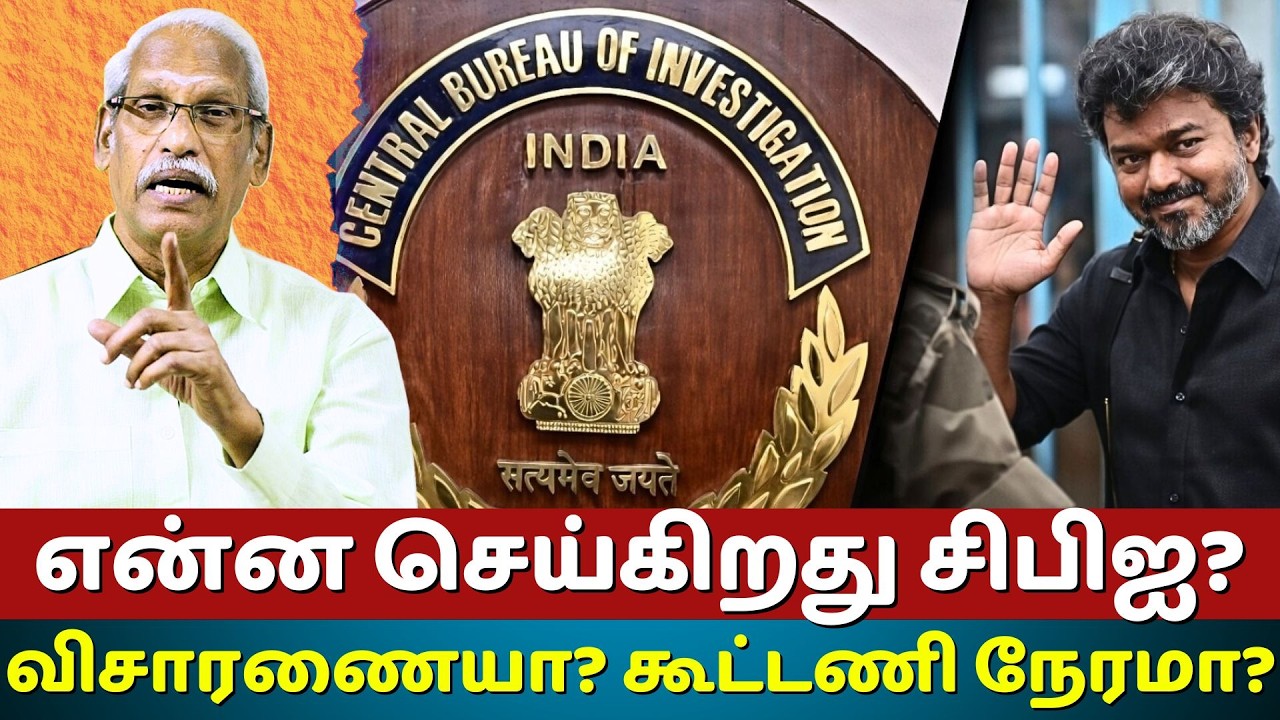 Karur stampede: what CBI doing? Enquiry or alliance deal? | Ayyanathan.K | The Rooster News