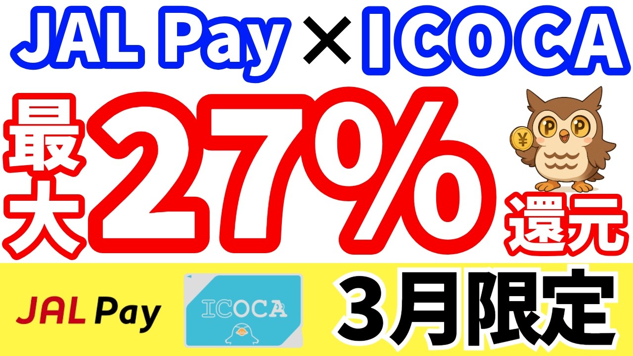 【3月限定】JAL Pay&times;ICOCAで最大27%還元！やり方を最速解説