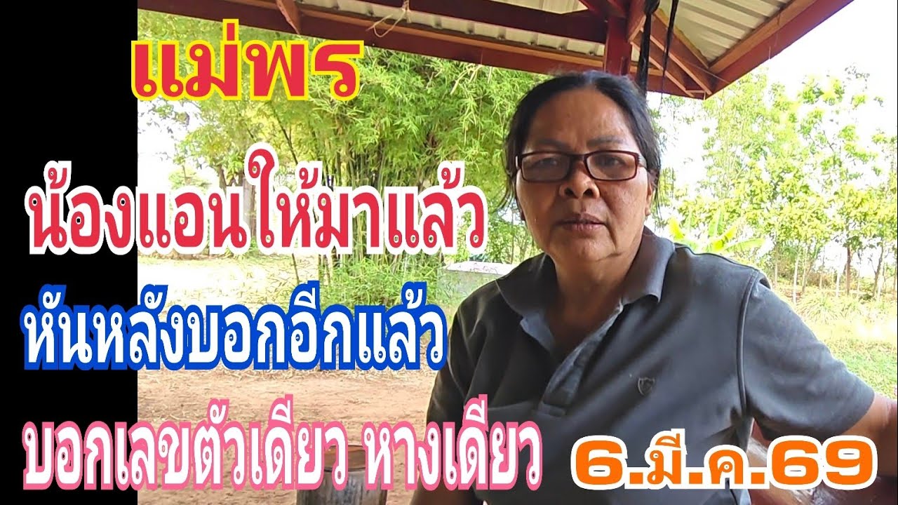 แม่พร น้องแอนให้มาแล้ว หันหลังบอกเลขตัวเดียวอีกแล้วงวดนี้ 6.มี.ค.69#ลาวพัฒนา 