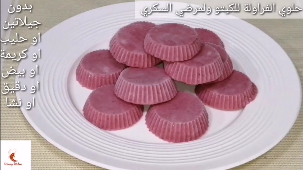 حلوى الفراولة الكيتو دايت ولمرضي السكري لوكارب ب ٤ مكونات بدون جيلاتين ،حليب ،كريمة و محسوبة السعرات