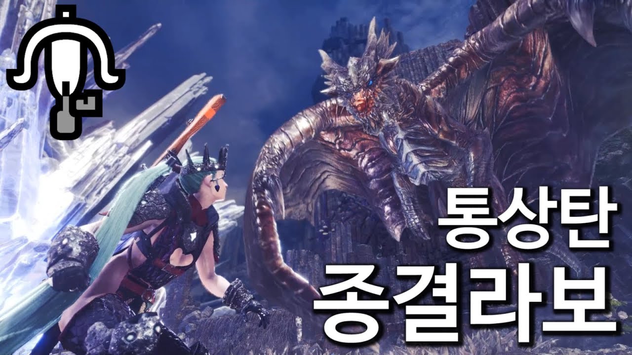 [몬스터헌터 PC]💥 몬헌 종결 라이트보우건(통상탄) 가이라블리츠 원격 세팅과 역전왕 크샬 밀렵