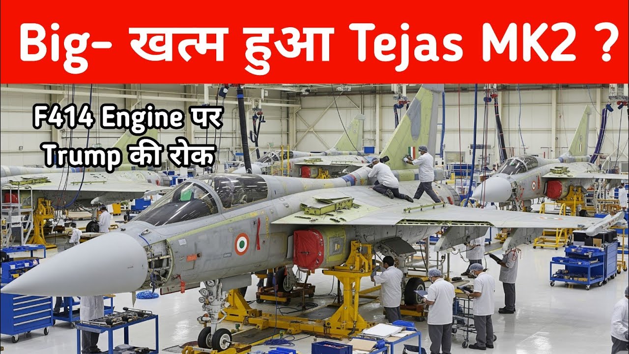 Big - क्या खत्म हुआ Tejas MK2 - Trump to Stop F414 Jet engine Deal with India 
