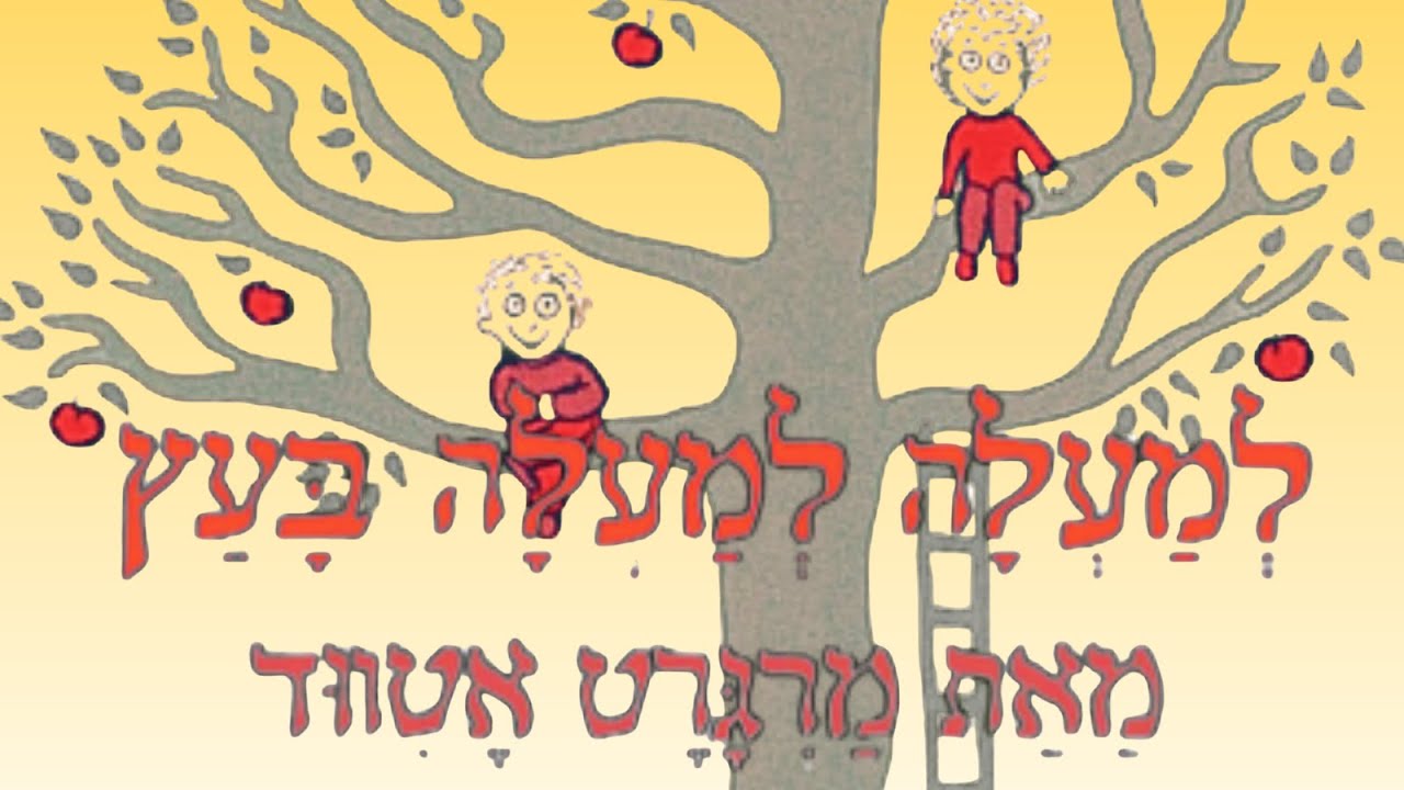 למעלה למעלה בעץ - סיפור לילדים