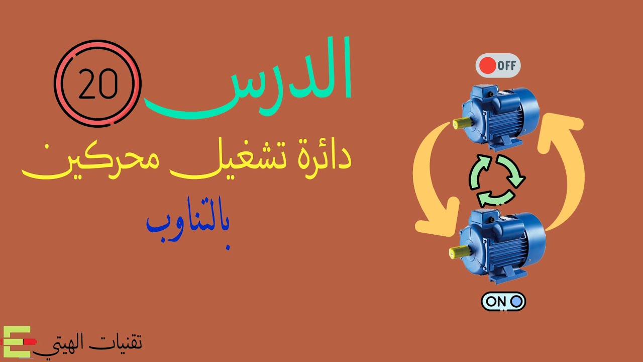 دائرة تشغيل محركين بالتناوب| كورس كلاسيك كنترول