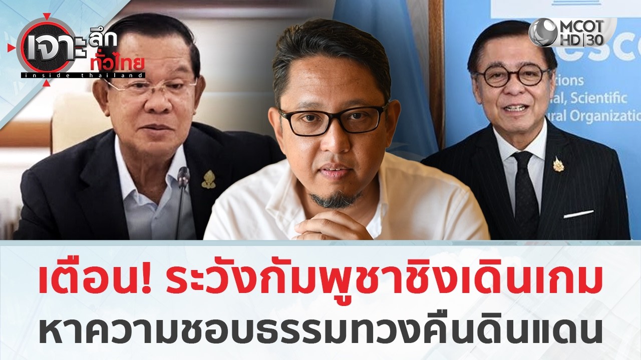 ‘สุณัย’ เตือนระวังกัมพูชาชิงเดินเกม หาความชอบธรรมทวงคืนดินแดน (24 ก.พ. 69) | เจาะลึกทั่วไทย