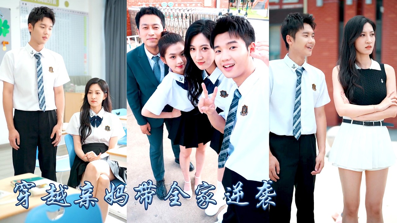 她一睜眼穿越到12年後，發現傻兒子成了綠茶的舔狗，女兒遭虐待流落街頭，丈夫失憶被白月光母子算計，天泵開局她不再隱藏金融大鱷的身份，憑雄厚資產和謀略征服一雙兒女和便宜老公，帶他們虐渣打臉！#甜宠