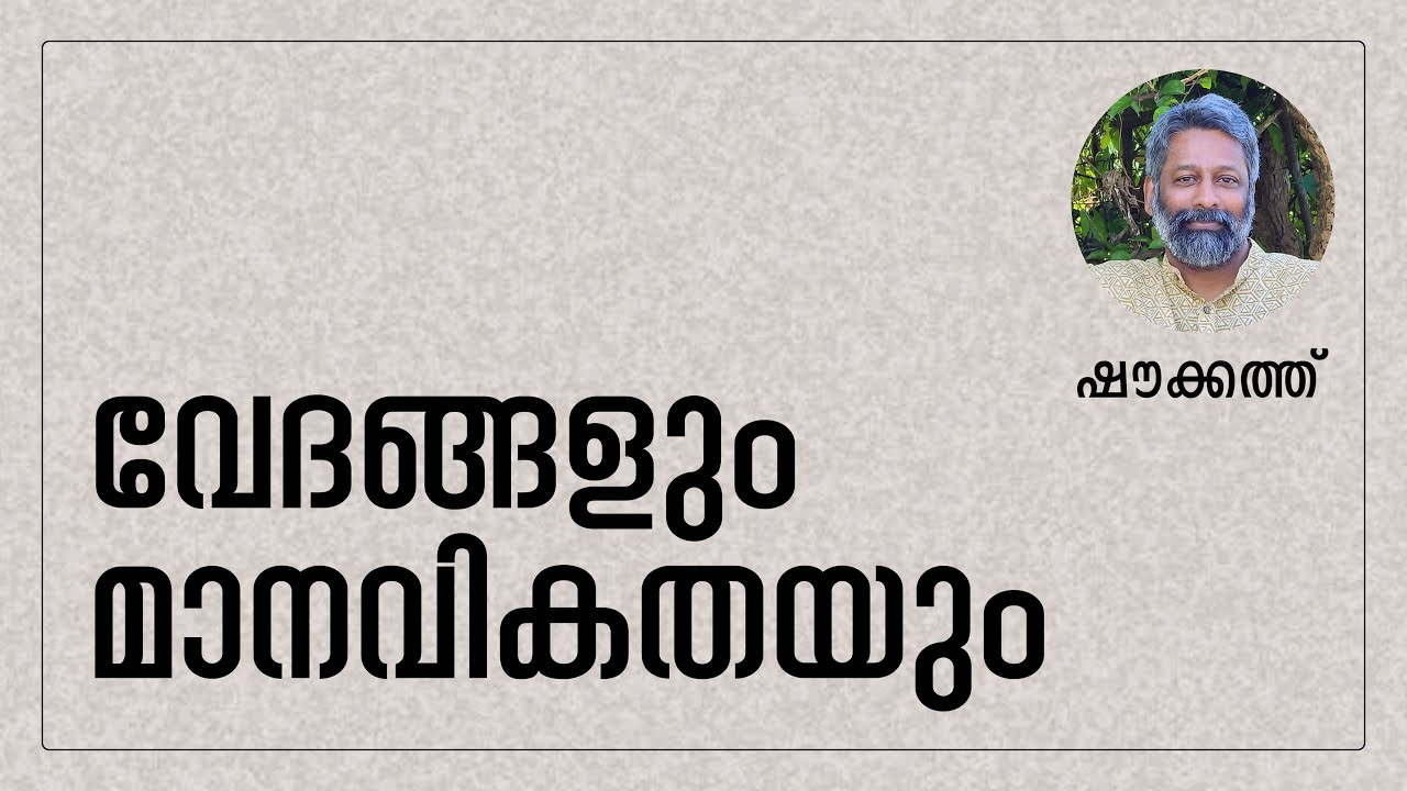 വേദങ്ങളും മാനവികതയും | ഷൗക്കത്ത്