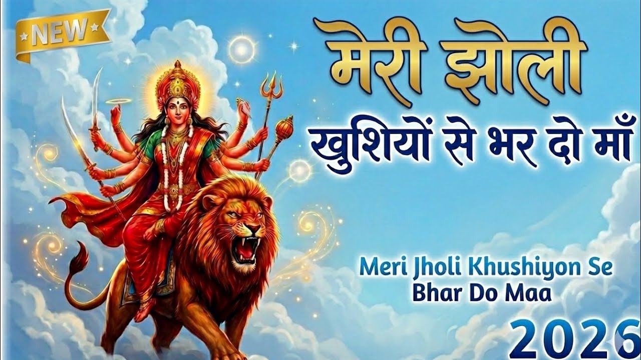  Meri Jholi Khushiyon Se Bhar Do Maa | Mata Ji Ke Bhajan 