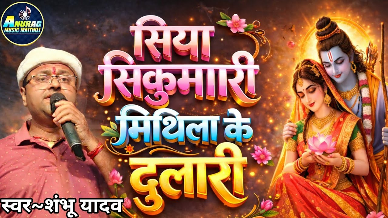 #video​ - सिया सुकुमारी मिथिला के दुलारी |Siya Sukumari|#shambhu_yadav के खुबसूरत आवाज में विवाह गीत