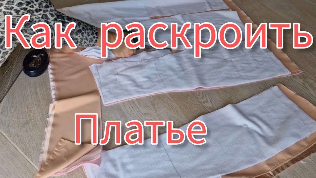 Как раскроить платье. 